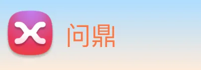 问鼎 Logo